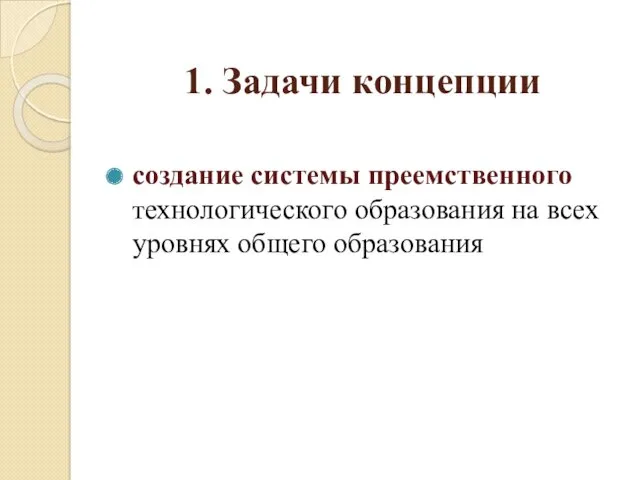 1. Задачи концепции создание системы преемственного технологического образования на всех уровнях общего образования