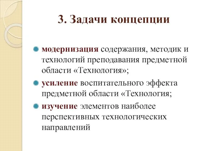 3. Задачи концепции модернизация содержания, методик и технологий преподавания предметной