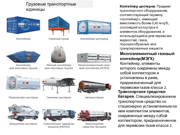 Грузовые транспортные единицы Транспортное средство-батарея: Специализированное транспортное средство со стационарно