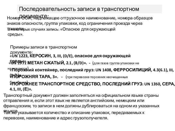 Последовательность записи в транспортном документе: Номер ООН, надлежащее отгрузочное наименование,