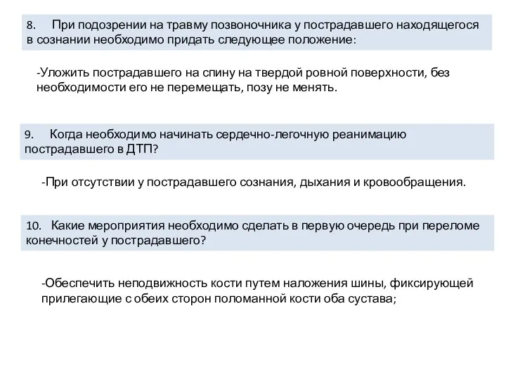 8. При подозрении на травму позвоночника у пострадавшего находящегося в