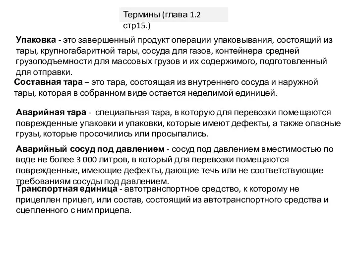 Упаковка - это завершенный продукт операции упаковывания, состоящий из тары,