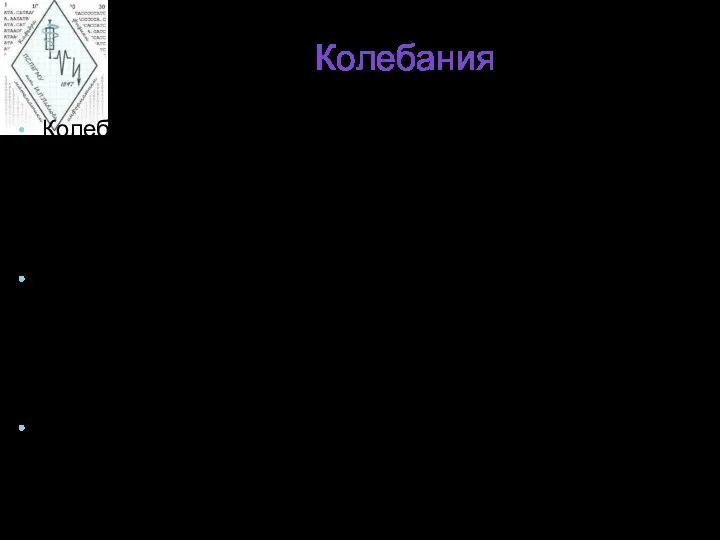 Колебания Колебаниями называют такое движение или изменение состояния, которое характеризуется