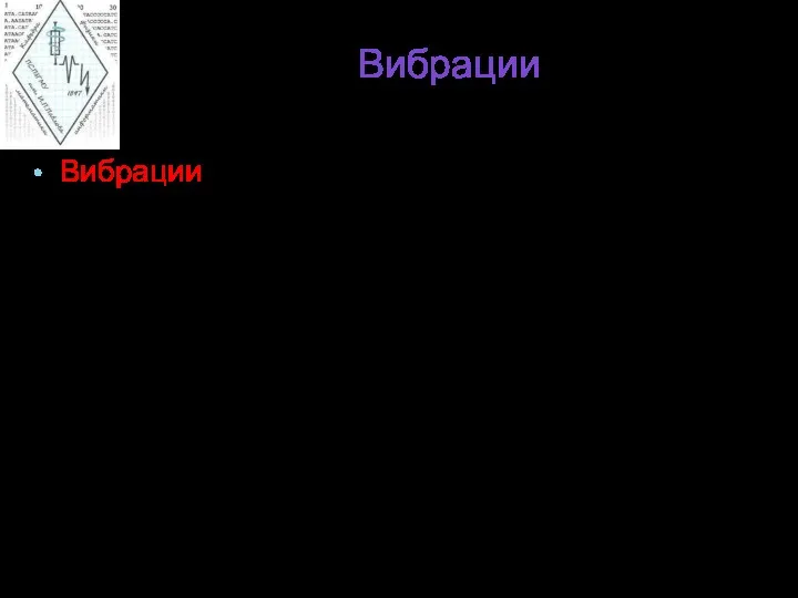 Вибрации Вибрации – это механические колебания конструкций и машин. Воздействие