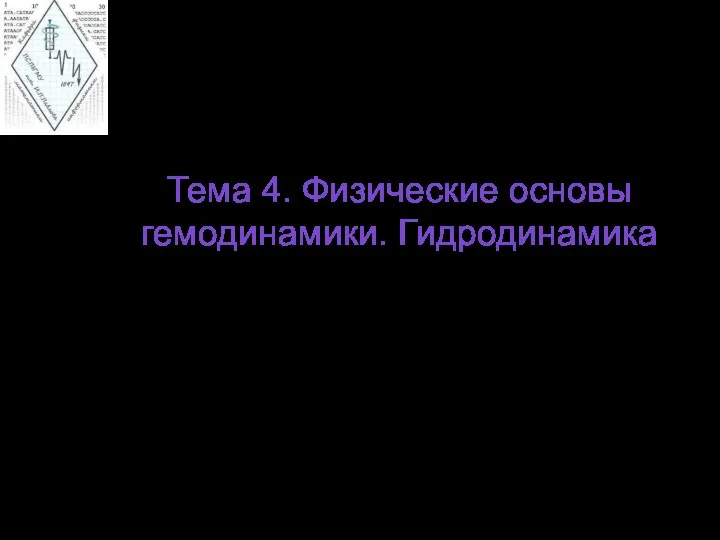 Тема 4. Физические основы гемодинамики. Гидродинамика