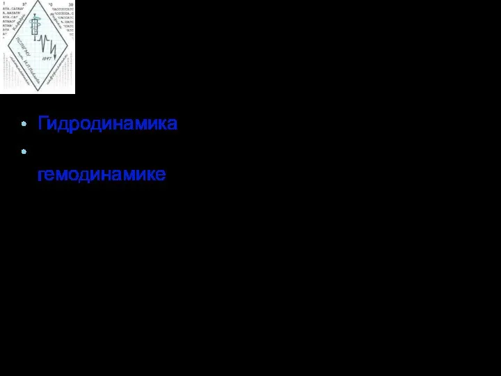 Гидродинамика изучает движение жидкостей. Многие законы гидродинамики применимы к гемодинамике, науке изучающей движение крови по сосудам.