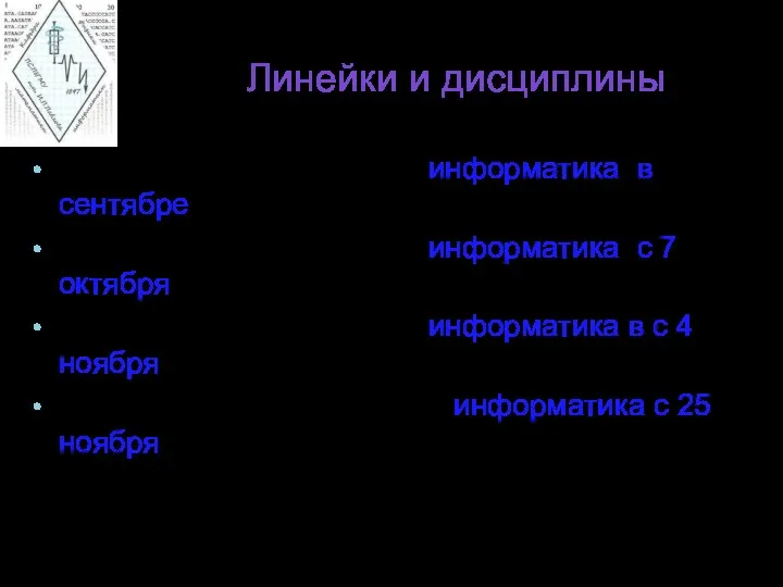 Линейки и дисциплины 1 линейка – медицинская информатика в сентябре,