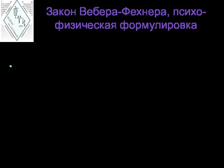 Закон Вебера-Фехнера, психо-физическая формулировка При увеличении раздражения в геометрической прогрессии,