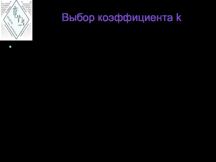 Выбор коэффициента k На частоте 1 кГц шкалы громкости и интенсивности совпадают, k=1 и Е=L(дб)=10lg