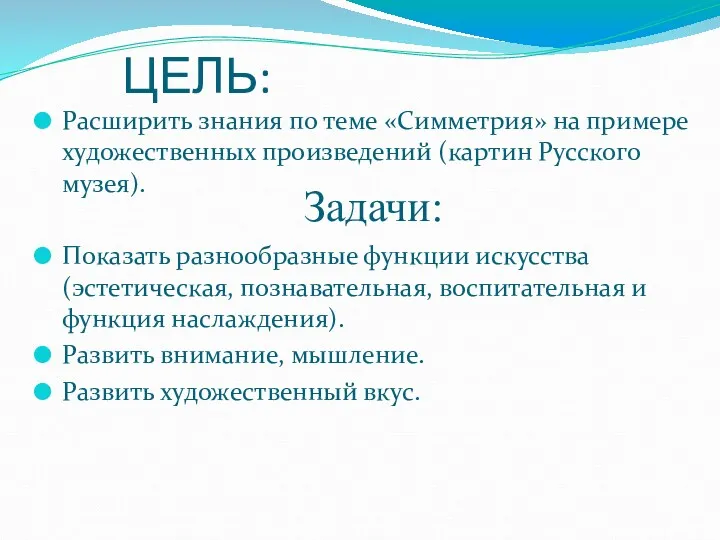 ЦЕЛЬ: Расширить знания по теме «Симметрия» на примере художественных произведений