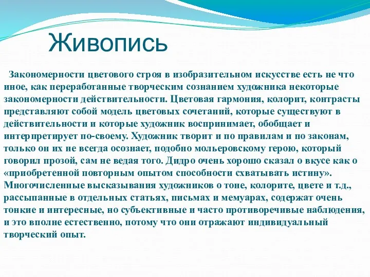 Живопись Закономерности цветового строя в изобразительном искусстве есть не что