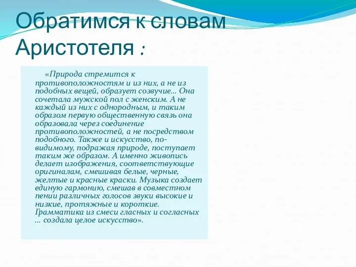 Обратимся к словам Аристотеля : «Природа стремится к противоположностям и