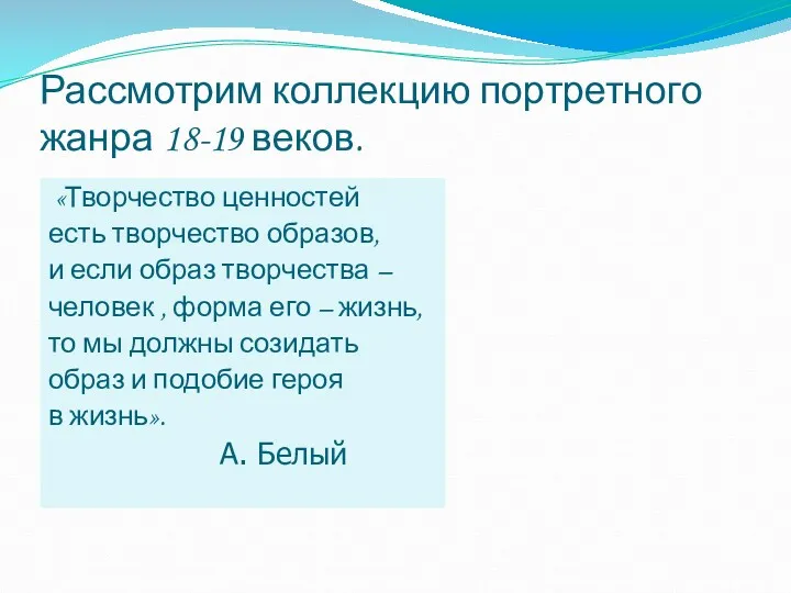 Рассмотрим коллекцию портретного жанра 18-19 веков. «Творчество ценностей есть творчество