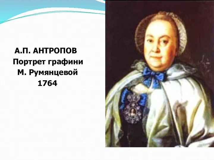 А.П. АНТРОПОВ Портрет графини М. Румянцевой 1764