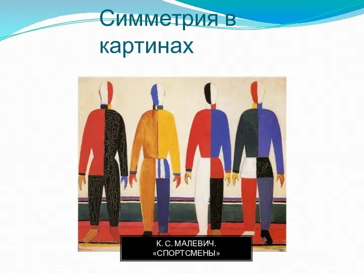 Симметрия в картинах К. С. МАЛЕВИЧ. «СПОРТСМЕНЫ»