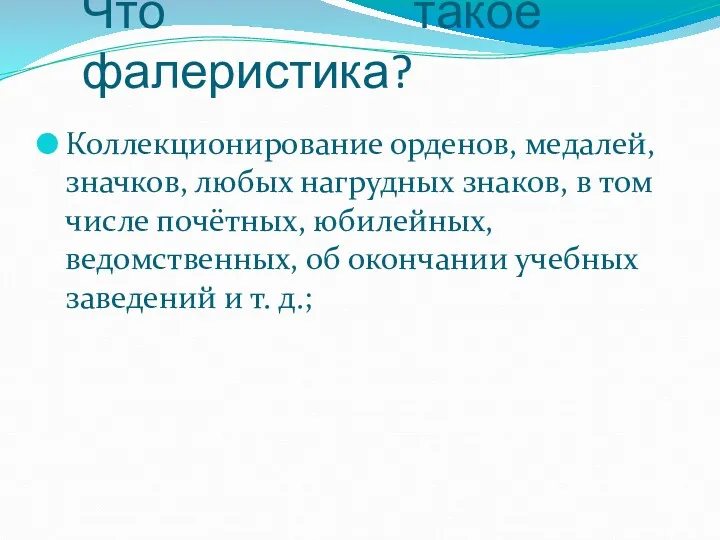 Что такое фалеристика? Коллекционирование орденов, медалей, значков, любых нагрудных знаков,