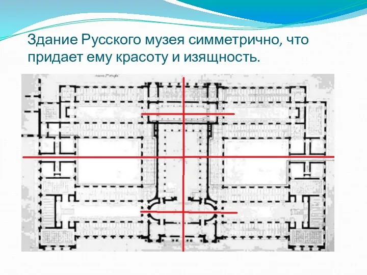 Здание Русского музея симметрично, что придает ему красоту и изящность.