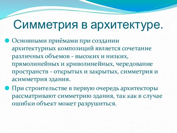 Симметрия в архитектуре. Основными приёмами при создании архитектурных композиций является