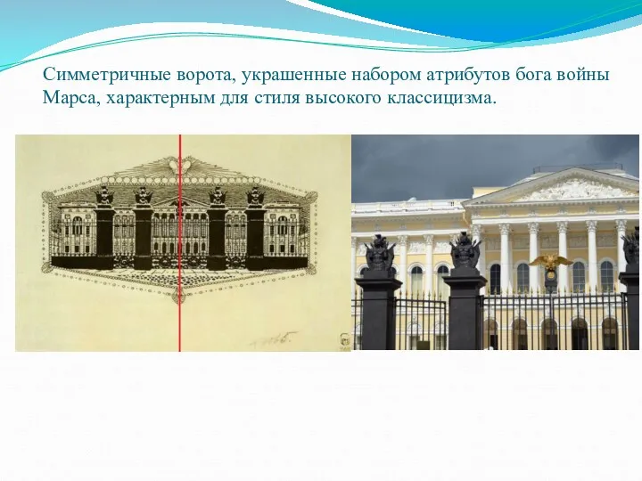 Симметричные ворота, украшенные набором атрибутов бога войны Марса, характерным для стиля высокого классицизма.