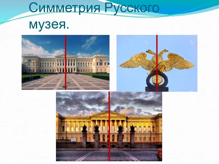 Симметрия Русского музея.