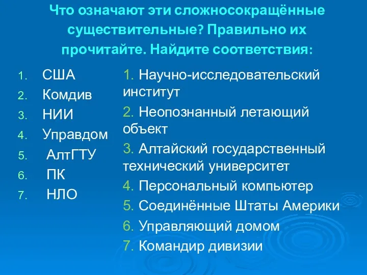 Что означают эти сложносокращённые существительные? Правильно их прочитайте. Найдите соответствия: