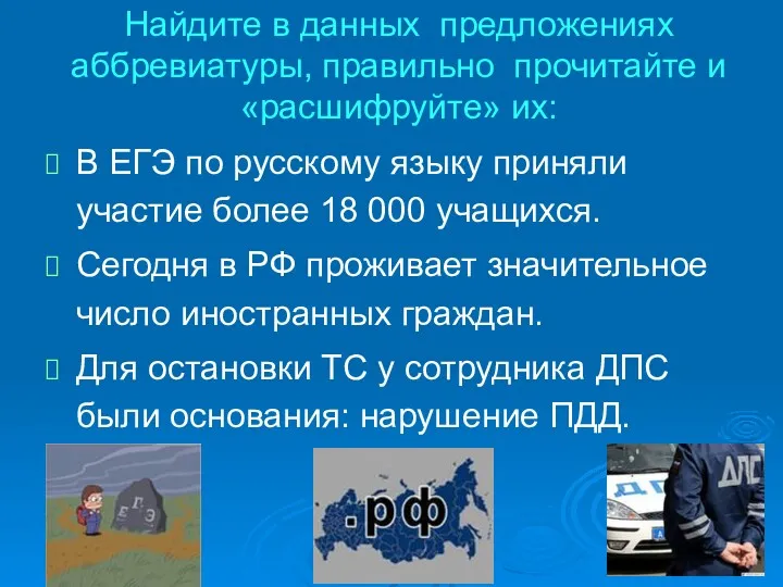 Найдите в данных предложениях аббревиатуры, правильно прочитайте и «расшифруйте» их: