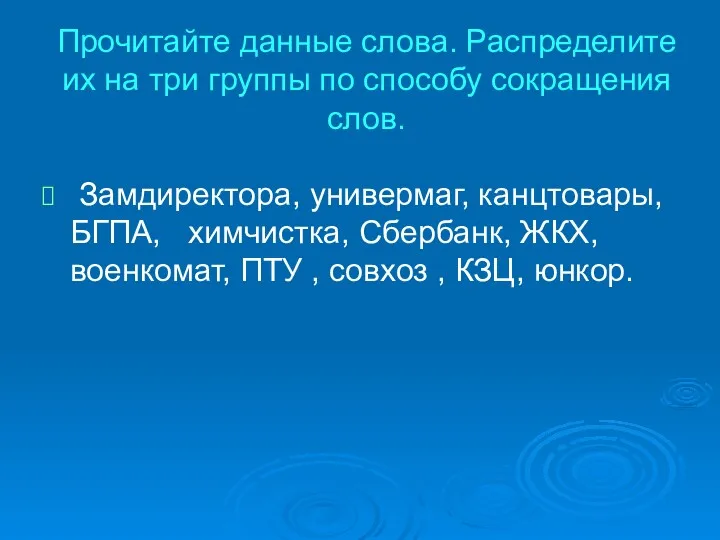 Прочитайте данные слова. Распределите их на три группы по способу