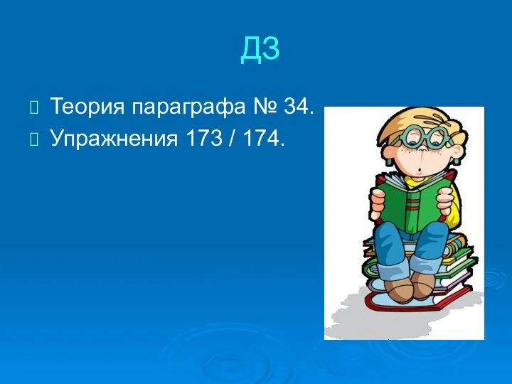 ДЗ Теория параграфа № 34. Упражнения 173 / 174.