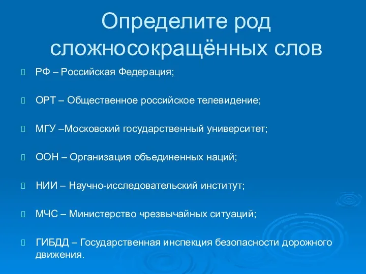 Определите род сложносокращённых слов РФ – Российская Федерация; ОРТ –