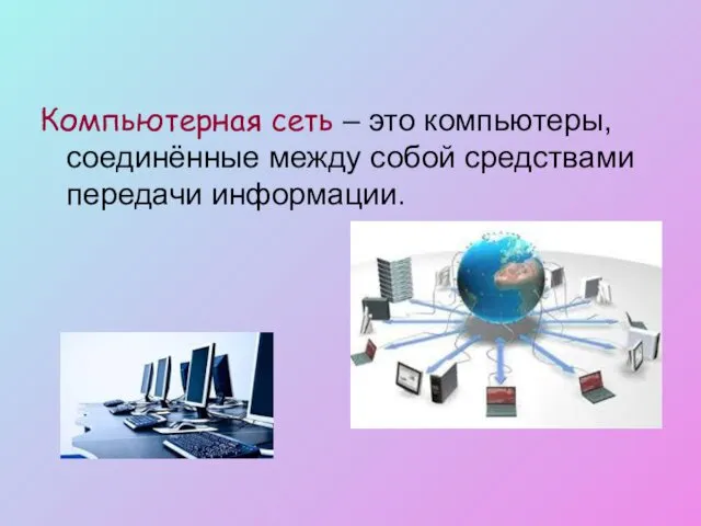 Компьютерная сеть – это компьютеры, соединённые между собой средствами передачи информации.