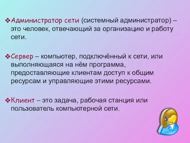 Администратор сети (системный администратор) – это человек, отвечающий за организацию