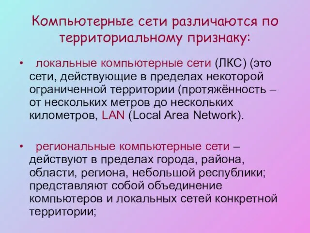 Компьютерные сети различаются по территориальному признаку: локальные компьютерные сети (ЛКС)