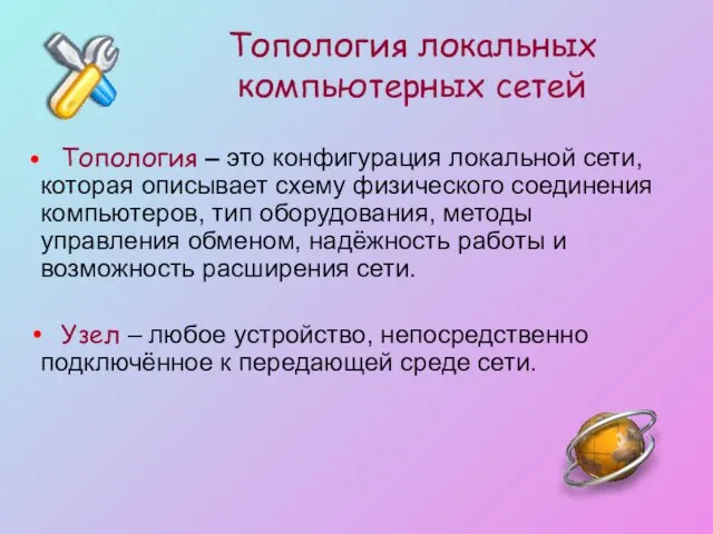 Топология локальных компьютерных сетей Топология – это конфигурация локальной сети,