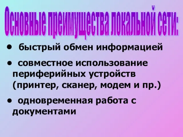 Основные преимущества локальной сети: быстрый обмен информацией совместное использование периферийных