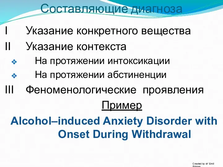 Составляющие диагноза I Указание конкретного вещества II Указание контекста На