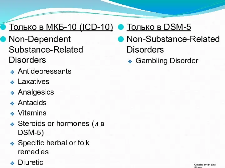 Только в МКБ-10 (ICD-10) Non-Dependent Substance-Related Disorders Antidepressants Laxatives Analgesics