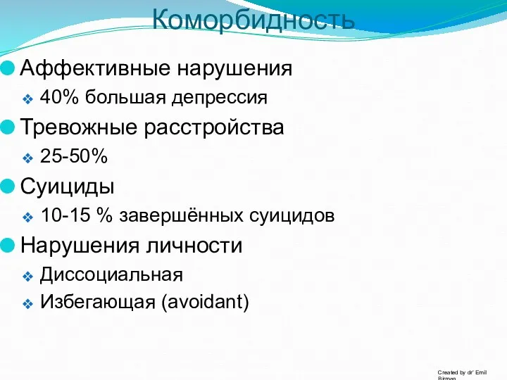 Коморбидность Аффективные нарушения 40% большая депрессия Тревожные расстройства 25-50% Суициды