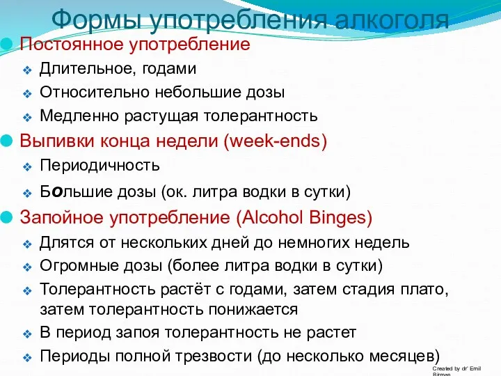 Формы употребления алкоголя Постоянное употребление Длительное, годами Относительно небольшие дозы