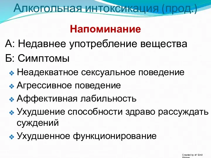 Алкогольная интоксикация (прод.) Напоминание А: Недавнее употребление вещества Б: Симптомы