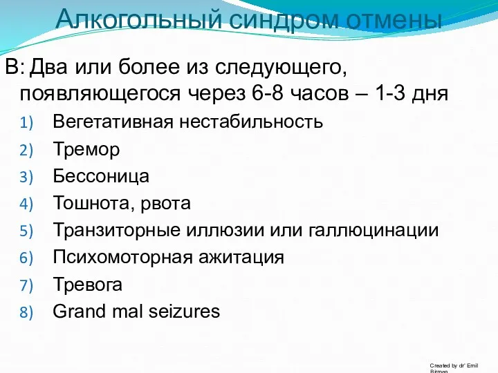 Алкогольный синдром отмены В: Два или более из следующего, появляющегося