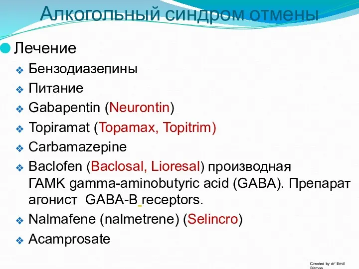 Алкогольный синдром отмены Лечение Бензодиазепины Питание Gabapentin (Neurontin) Topiramat (Topamax,