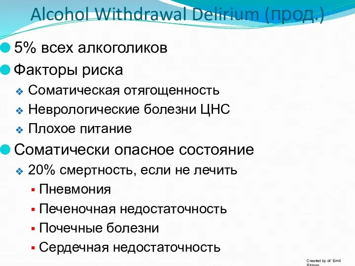 Alcohol Withdrawal Delirium (прод.) 5% всех алкоголиков Факторы риска Соматическая