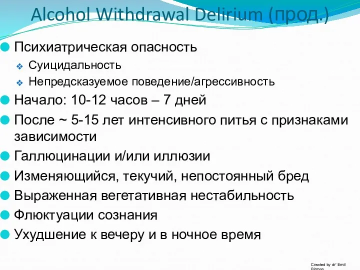 Alcohol Withdrawal Delirium (прод.) Психиатрическая опасность Суицидальность Непредсказуемое поведение/агрессивность Начало: