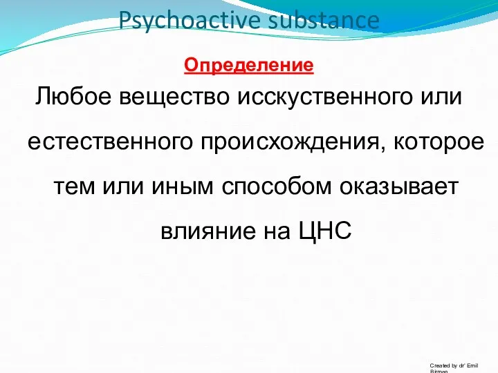 Psychoactive substance Определение Любое вещество исскуственного или естественного происхождения, которое