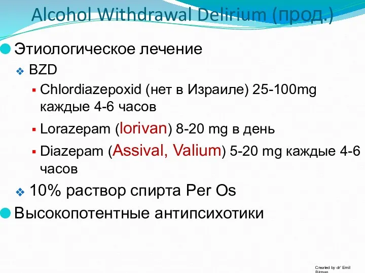 Этиологическое лечение BZD Chlordiazepoxid (нет в Израиле) 25-100mg каждые 4-6