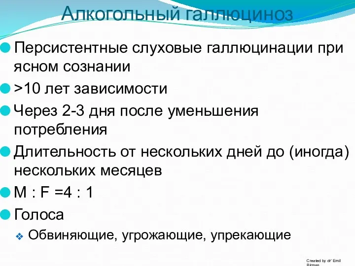 Алкогольный галлюциноз Персистентные слуховые галлюцинации при ясном сознании >10 лет