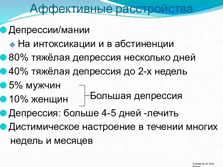 Аффективные расстройства Депрессии/мании На интоксикации и в абстиненции 80% тяжёлая