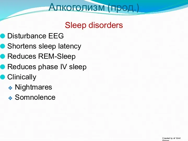 Алкоголизм (прод.) Sleep disorders Disturbance EEG Shortens sleep latency Reduces