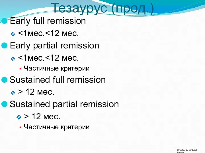 Тезаурус (прод.) Early full remission Early partial remission Частичные критерии