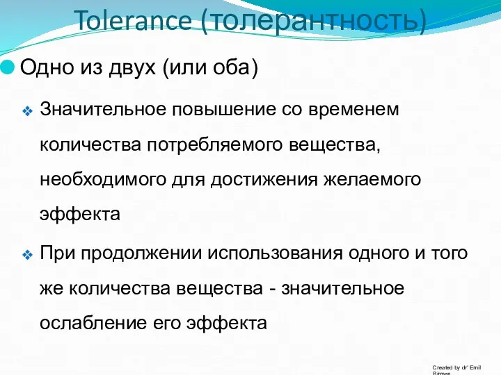 Tolerance (толерантность) Одно из двух (или оба) Значительное повышение со